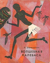 Волшебная калебаса - Дармодехин Святослав Владимирович