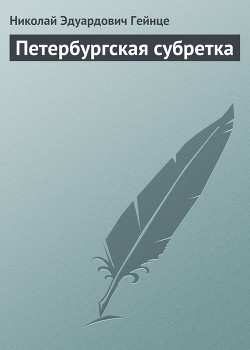 Петербургская субретка - Гейнце Николай Эдуардович