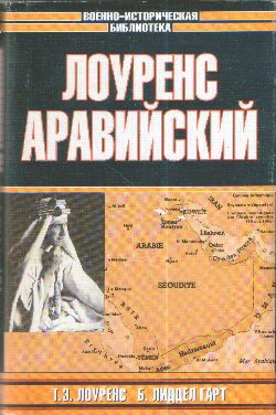 Восстание в пустыне — Лоуренс Томас Эдвард