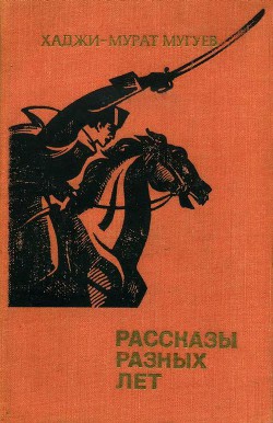 Рассказы разных лет — Мугуев Хаджи-Мурат Магометович