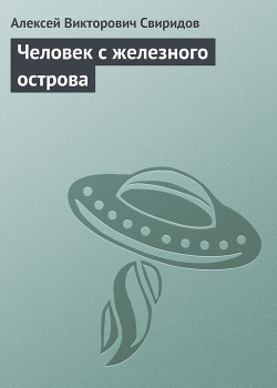 Человек с железного острова - Свиридов Алексей Викторович