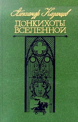 Донкихоты Вселенной. Роман 2-х книгах — Казанцев Александр Петрович