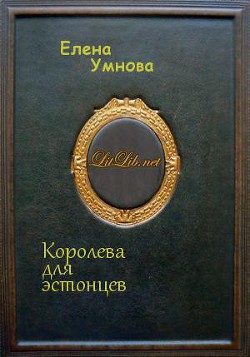 Королева для эстонцев (СИ) - Умнова Елена Loe Lornolo