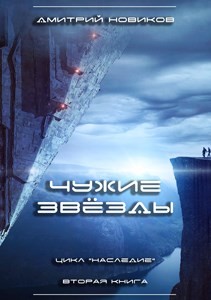 Чужие звёзды (СИ) - Новиков Дмитрий