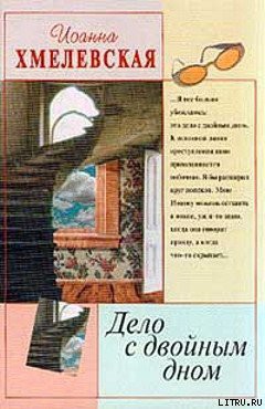 Дело с двойным дном (Версия про запас) - Хмелевская Иоанна