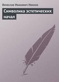 Символика эстетических начал — Иванов Вячеслав Иванович