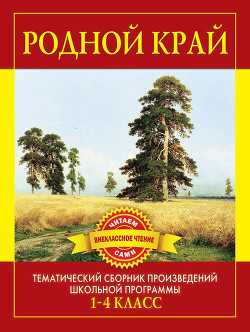 Родной край. Произведения русских писателей о Родине - Дмитренко С Ф