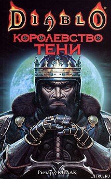 Королевство тени - Кнаак Ричард Аллен