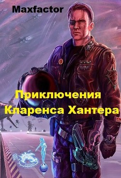 Приключения Кларенса Хантера (СИ) - Жирнов Максимилиан Борисович