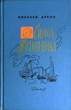 Сирота - Дубов Николай Иванович