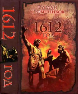 1612 год - Скрынников Руслан Григорьевич