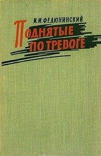 Поднятые по тревоге - Федюнинский Иван Иванович