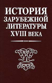 История зарубежной литературы XVIII века - Сидорченко Лариса Валентиновна