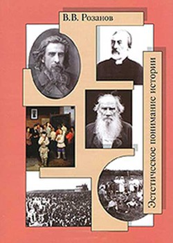 Отречение дарвиниста - Розанов Василий Васильевич