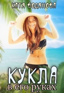 Кукла в его руках (СИ) - Водянова Катя