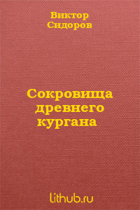 Сокровища древнего кургана - Сидоров Виктор