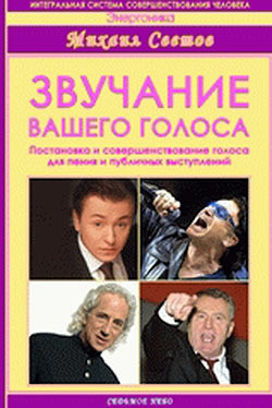 Звучание вашего голоса. Постановка и совершенствование голоса для пения и публичных выступлений - Светов Михаил