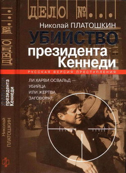 Убийство президента Кеннеди. Ли Харви Освальд — убийца или жертва заговора? - Платошкин Николай Николаевич