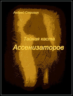 Тайная каста Ассенизаторов (СИ) - Стригин Андрей Николаевич