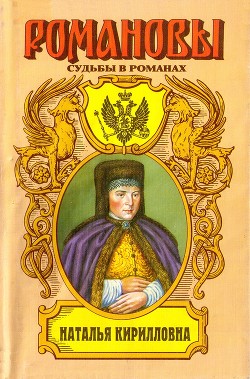 Наталья Кирилловна. Царица-мачеха - Наполова Таисия Тарасовна