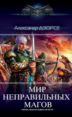 Говорят, мы бяки-буки! (СИ) - Дэорсе Александр Аркадьевич