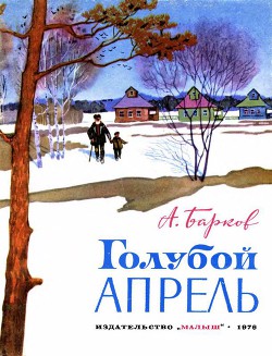 Голубой апрель (сборник) — Барков Александр Сергеевич