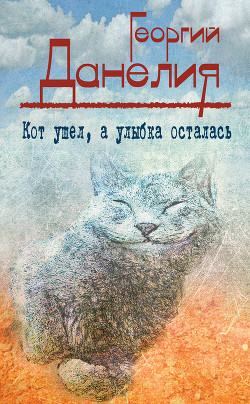 Кот ушел, а улыбка осталась - Данелия Георгий Николаевич