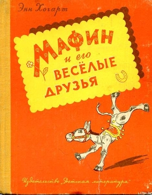 Мафин и его веселые друзья - Хогарт Энн