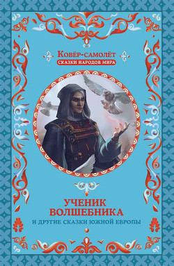 Ученик волшебника и другие сказки Южной Европы — Народное творчество (Фольклор)