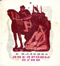 Ансаровы огни — Власова Серафима Константиновна