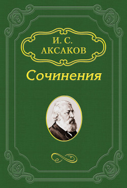 Журналистика – выражение общественного мнения, а не какая-нибудь законодательная власть - Аксаков Иван Сергеевич