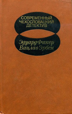 Современный чехословацкий детектив - Эрбен Вацлав