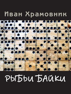 Рыбьи байки — Храмовник Иван