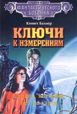 Страна, которой нет на карте — Балмер Генри Кеннет