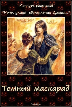 Темный маскарад (СИ) - Литмировские Таланты