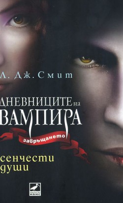 Сенчести души - Смит Лиза Джейн