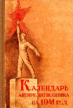 Календарь антирелигиозника на 1941 год — Михневич Д. Е.