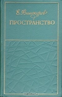 Пространство (сборник) — Винокуров Евгений