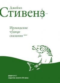 Ирландские чудные сказания — Стивенс Джеймс