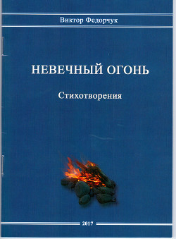 Невечный огонь. Стихотворения — Федорчук Виктор Николаевич