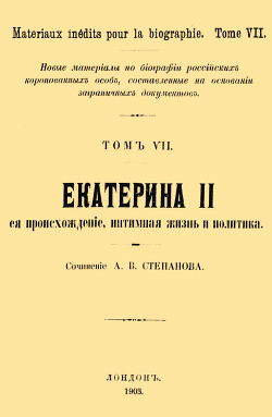 Екатерина II, её происхождение, интимная жизнь и политика - Степанов А. Ю.