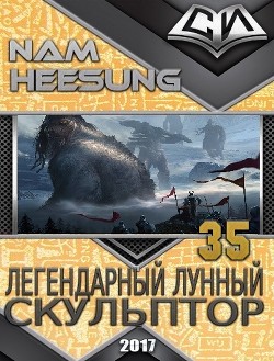 Легендарный Лунный Скульптор. Книга 35 (ЛП) - Хисон Нам