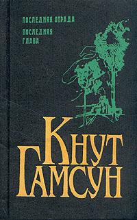 Последняя отрада — Гамсун Кнут