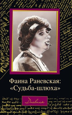 Фаина Раневская: «Судьба – шлюха» — Щеглов Дмитрий