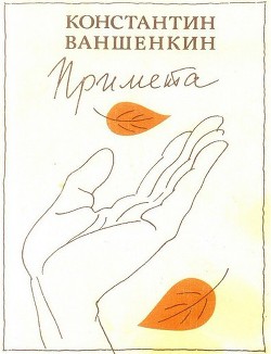 Примета — Ваншенкин Константин Яковлевич