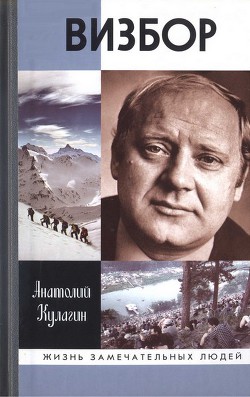 Визбор - Кулагин Анатолий Валентинович