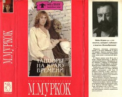 Танцоры на Краю Времени: Хроники Карнелиана [ Чуждое тепло. Пустые земли. Конец всех времен] - Муркок Майкл Джон