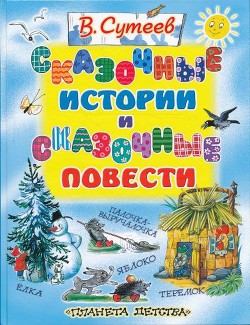 Сказочные истории и сказочные повести - Сутеев Владимир Григорьевич