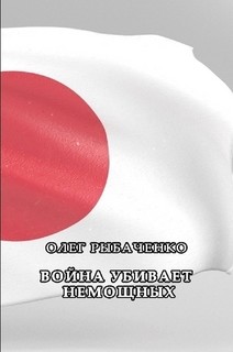 Война убивает немощных — Рыбаченко Олег Павлович