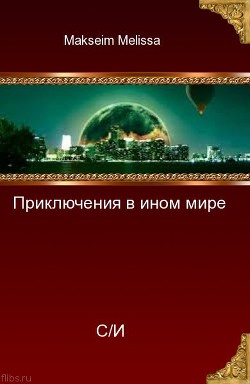 Приключение в ином мире (СИ) - Бровенко Максим Сергеевич Makseim Melissa